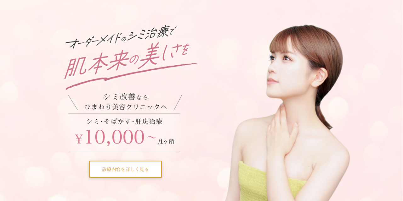 シミ改善ならひまわり美容クリニックへ　シミ･そばかす･肝斑治療　¥10,000〜/1ヶ所