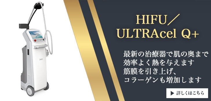 HIFU/ULTRAcel Q+について詳しく見る