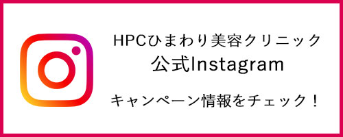 HPCひまわり美容クリニック公式Instagram（インスタグラム）