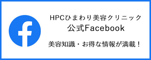 HPCひまわり美容クリニック公式Facebook（フェイスブック）